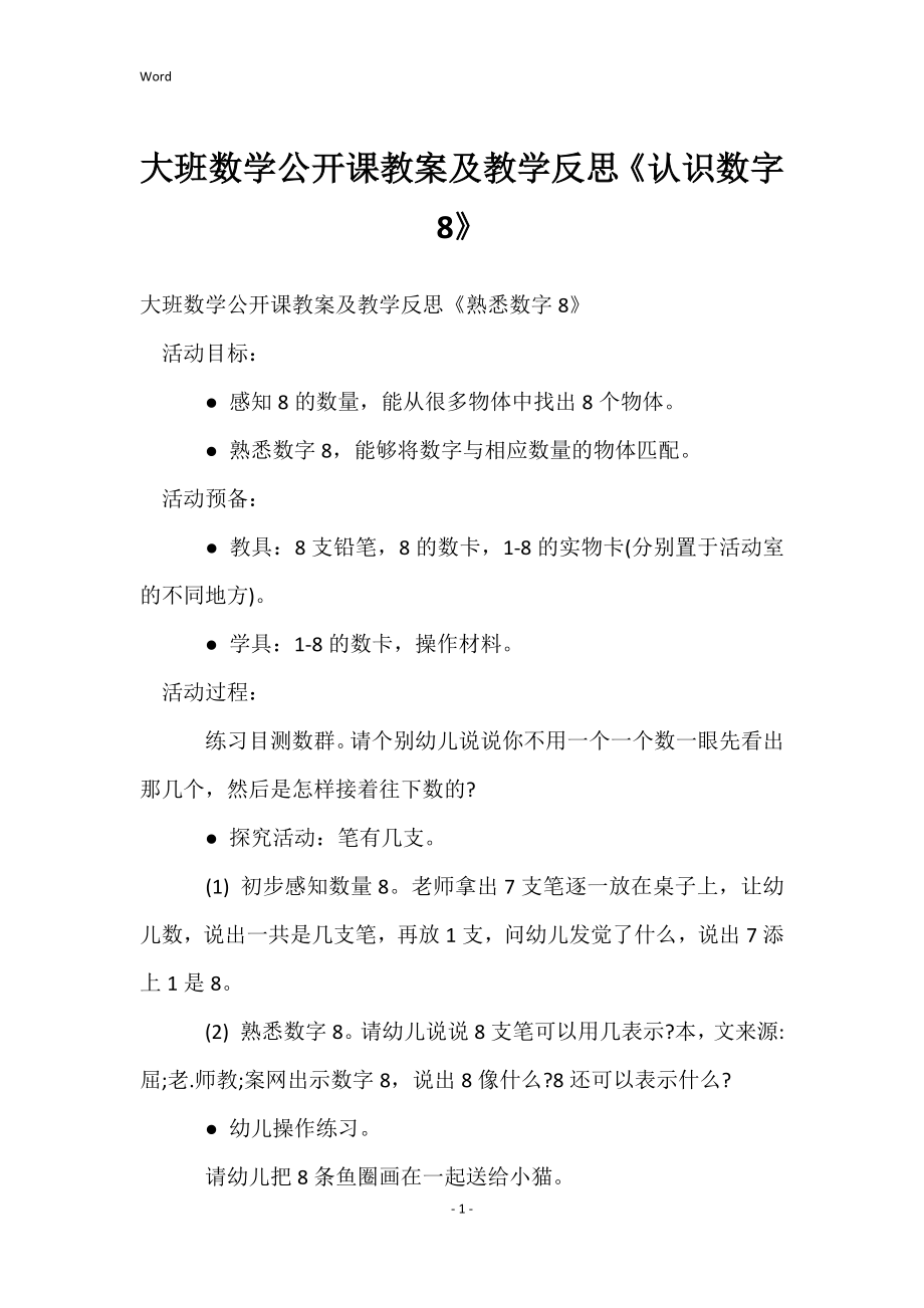 大班数学公开课教案及教学反思《认识数字8》_第1页