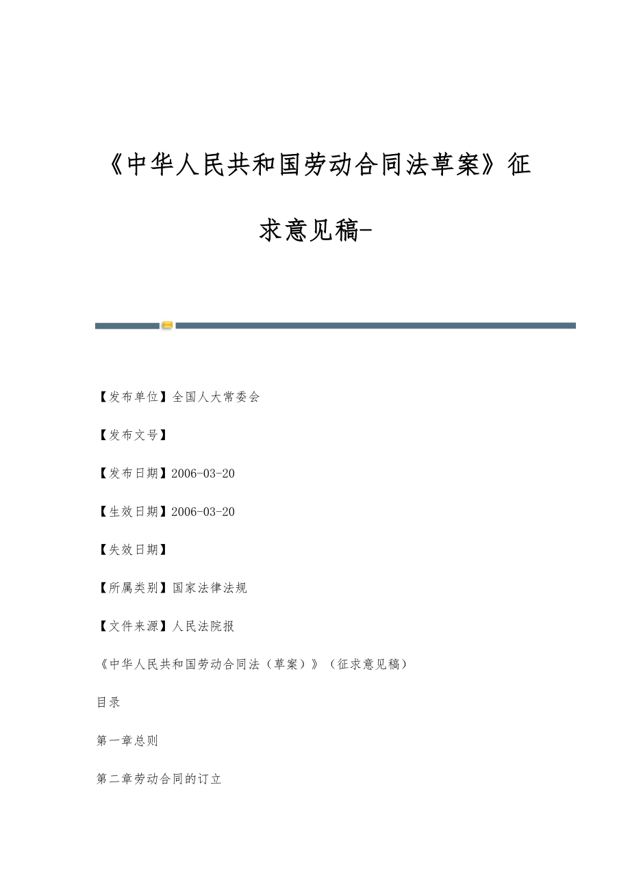 《中华人民共和国劳动合同法草案》征求意见稿-_第1页