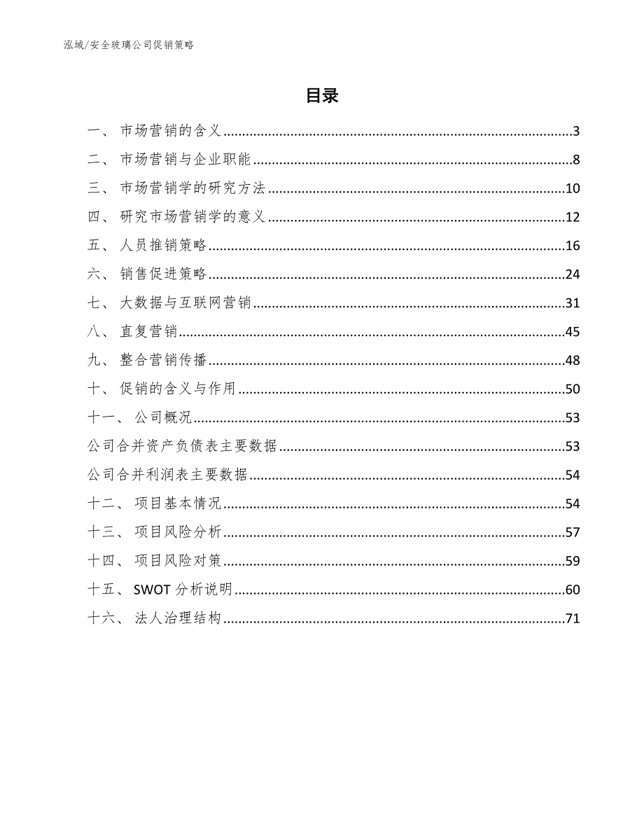 安全玻璃公司促销策略_范文_第2页