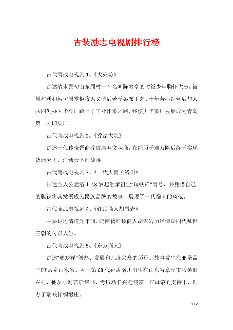 古装励志电视剧排行榜_第1页