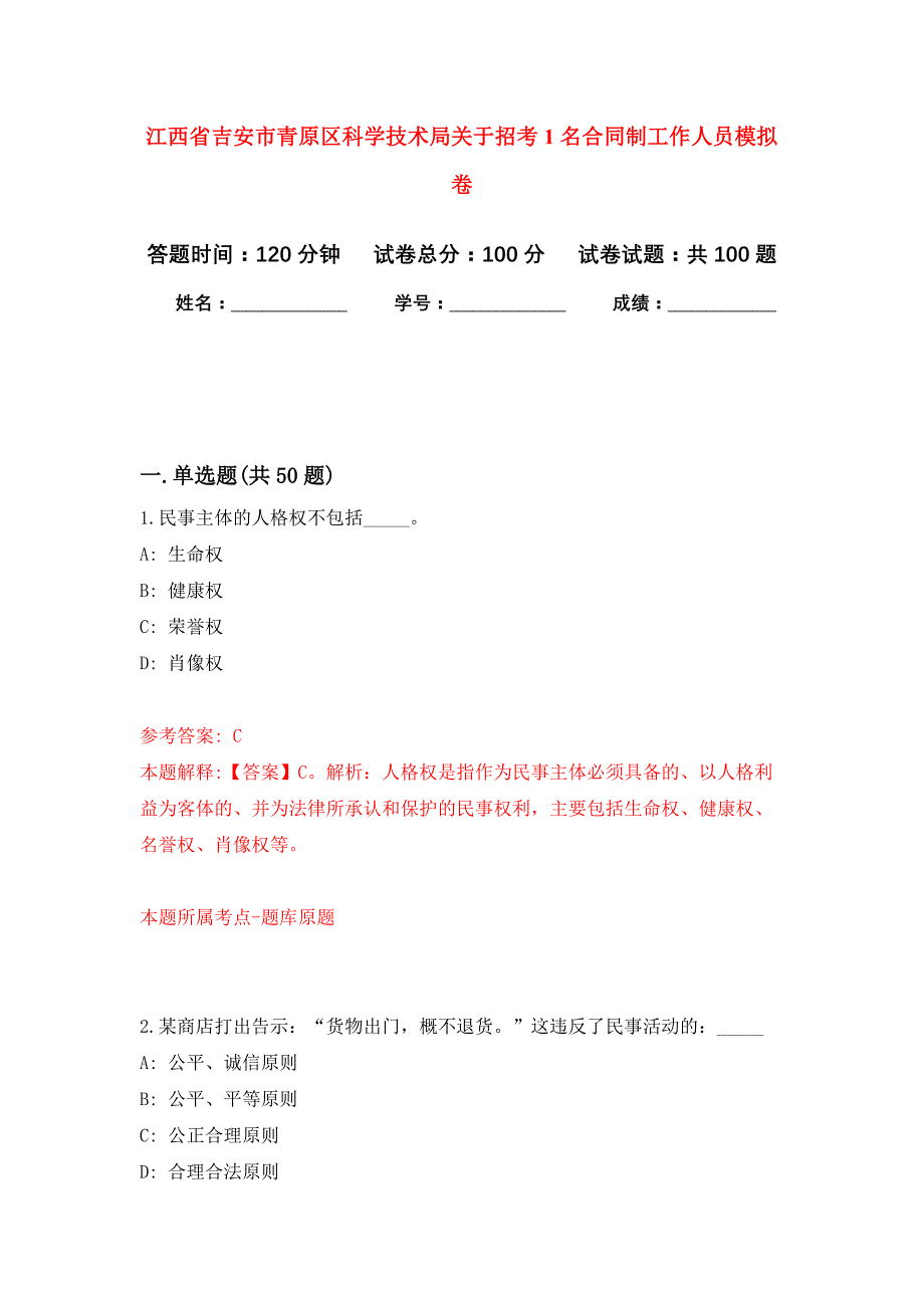 江西省吉安市青原区科学技术局关于招考1名合同制工作人员押题训练卷（第0卷）_第1页