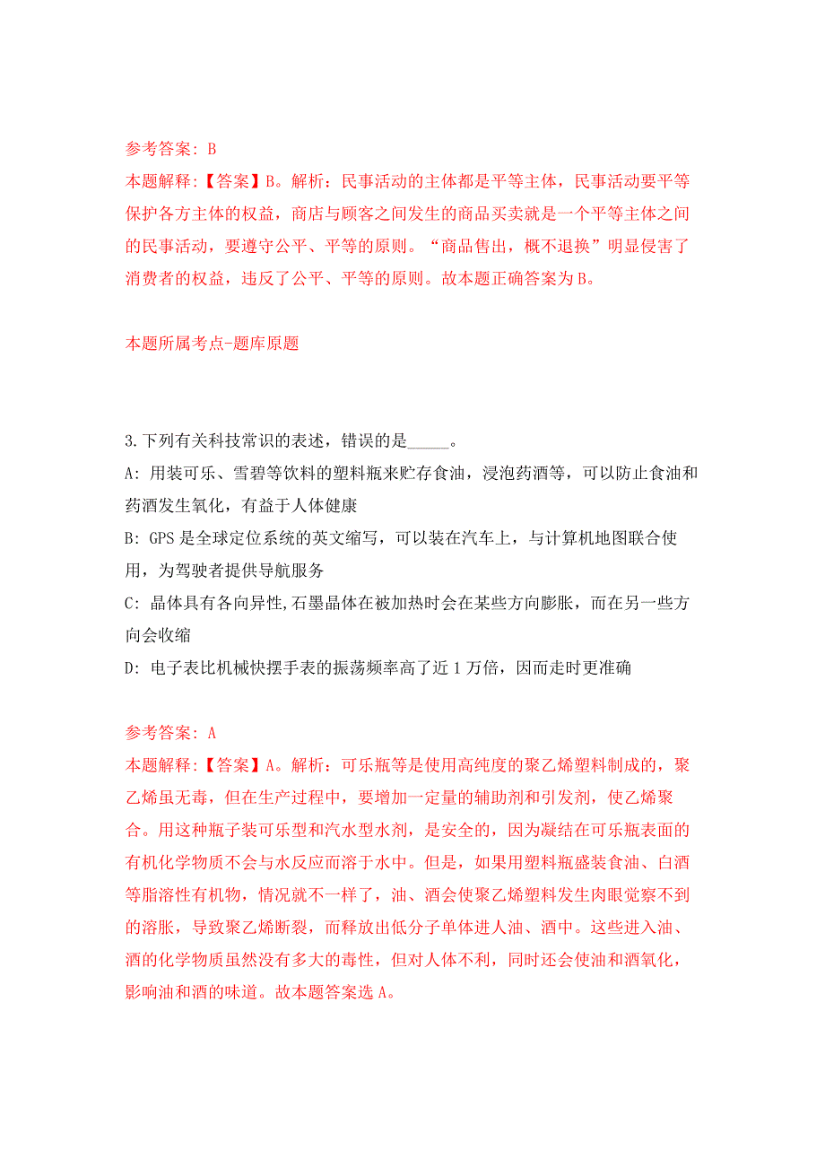 江西省吉安市青原区科学技术局关于招考1名合同制工作人员押题训练卷（第0卷）_第2页