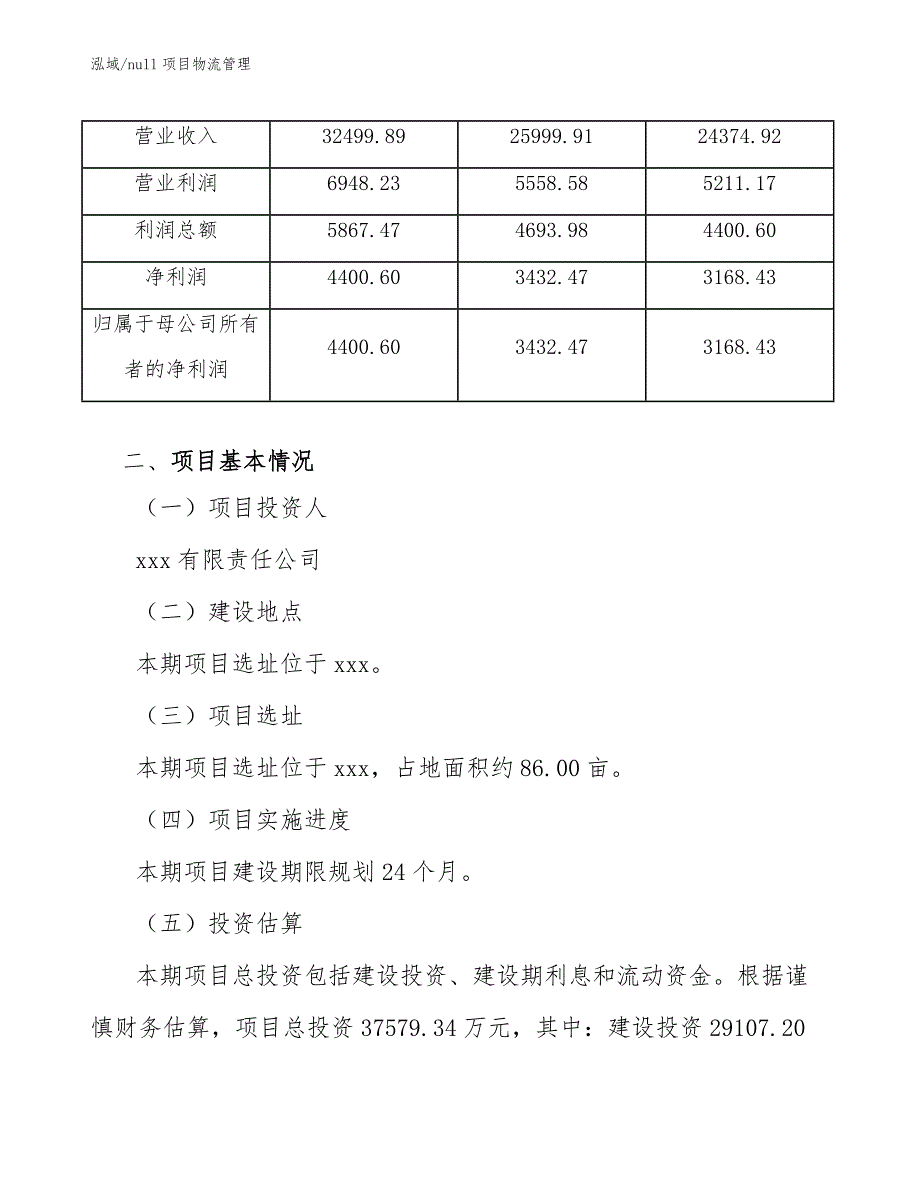 null项目物流管理_参考_第4页