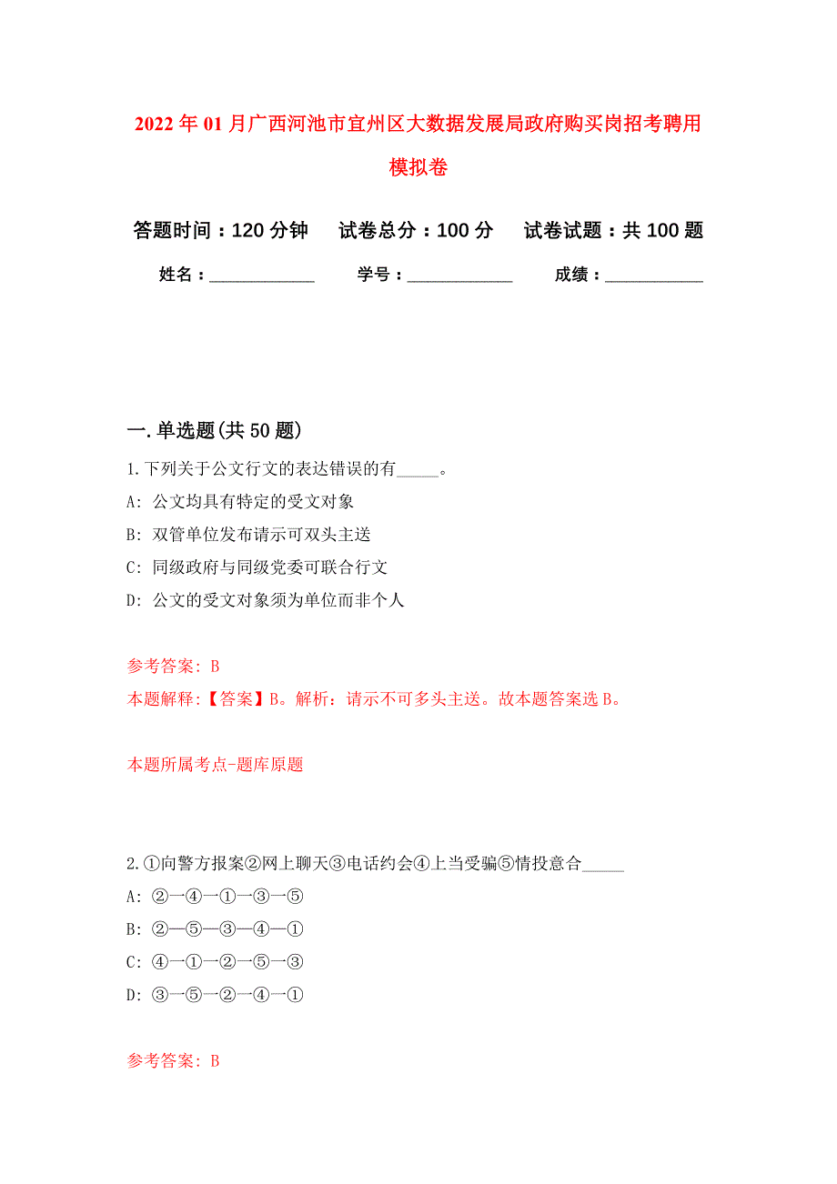 2022年01月广西河池市宜州区大数据发展局政府购买岗招考聘用押题训练卷（第4版）_第1页