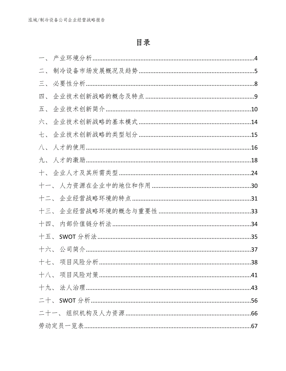 制冷设备公司企业经营战略报告_第2页