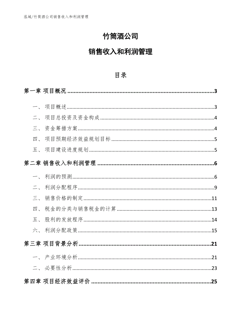 竹筒酒公司销售收入和利润管理_第1页