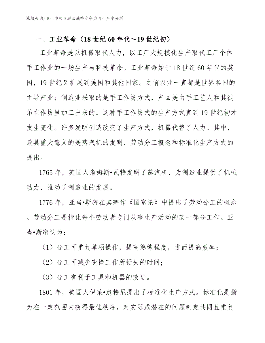 卫生巾项目运营战略竞争力与生产率分析【参考】_第3页