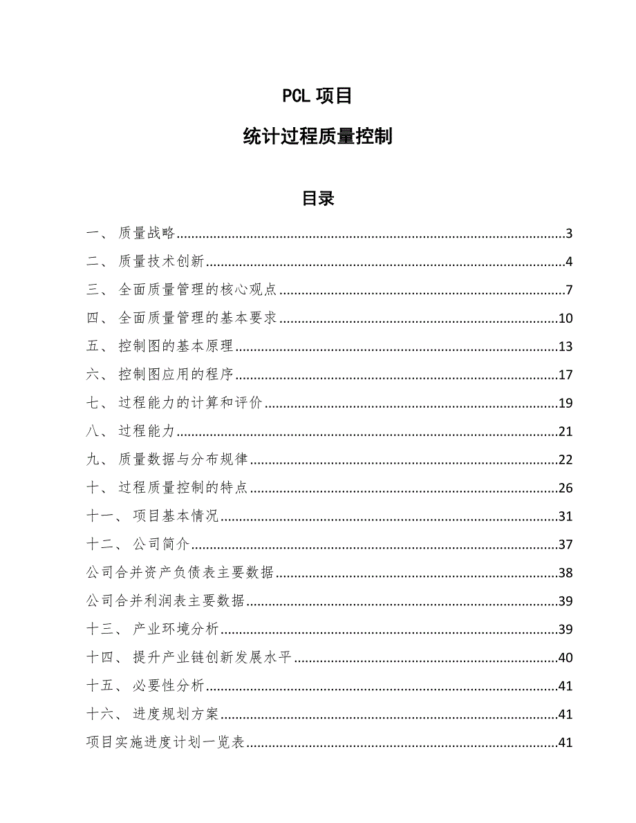 PCL项目统计过程质量控制_参考_第1页