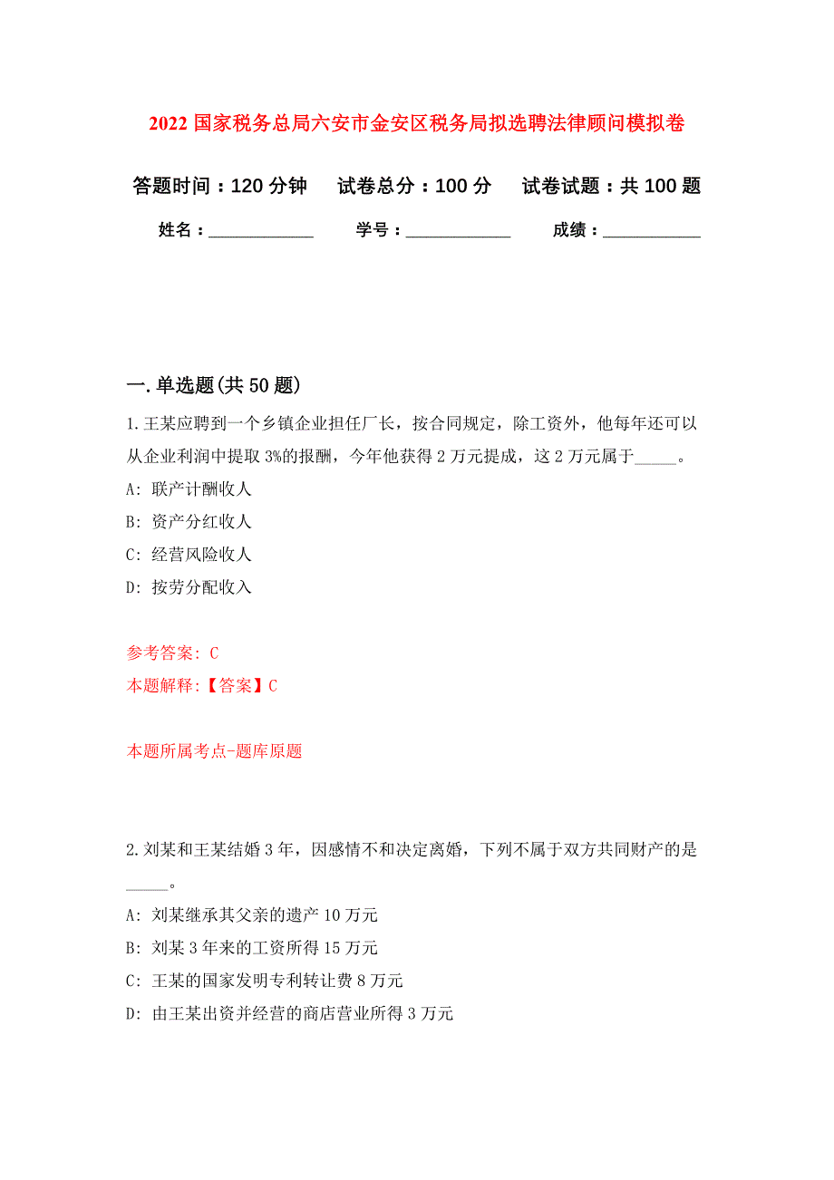 2022国家税务总局六安市金安区税务局拟选聘法律顾问押题训练卷（第1卷）_第1页