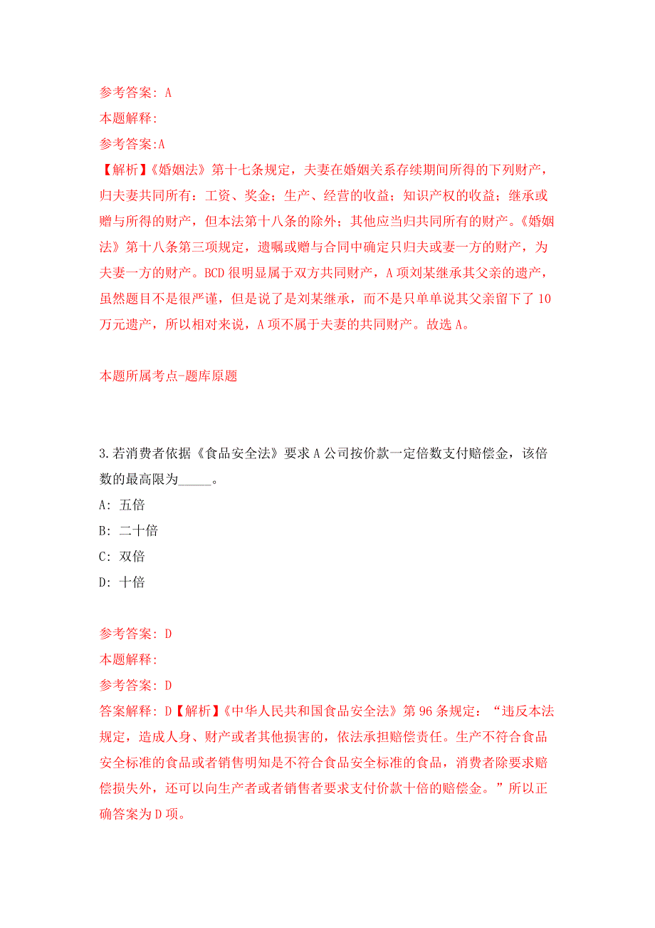 2022国家税务总局六安市金安区税务局拟选聘法律顾问押题训练卷（第1卷）_第2页