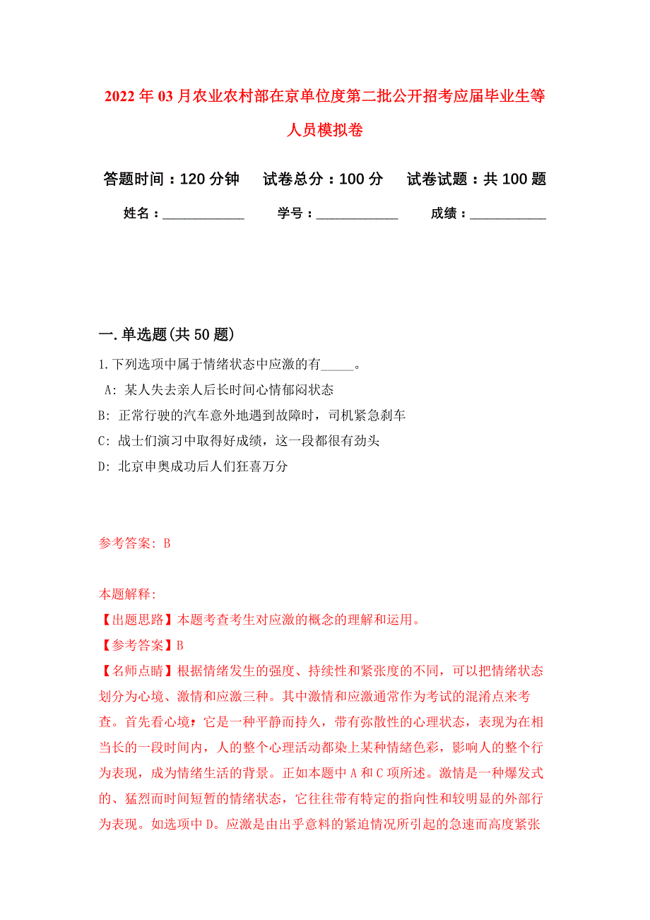 2022年03月农业农村部在京单位度第二批公开招考应届毕业生等人员押题训练卷（第8版）_第1页