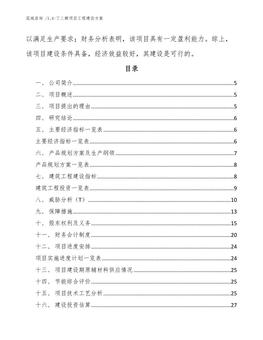 14-丁二醇项目工程建设方案_参考范文_第3页