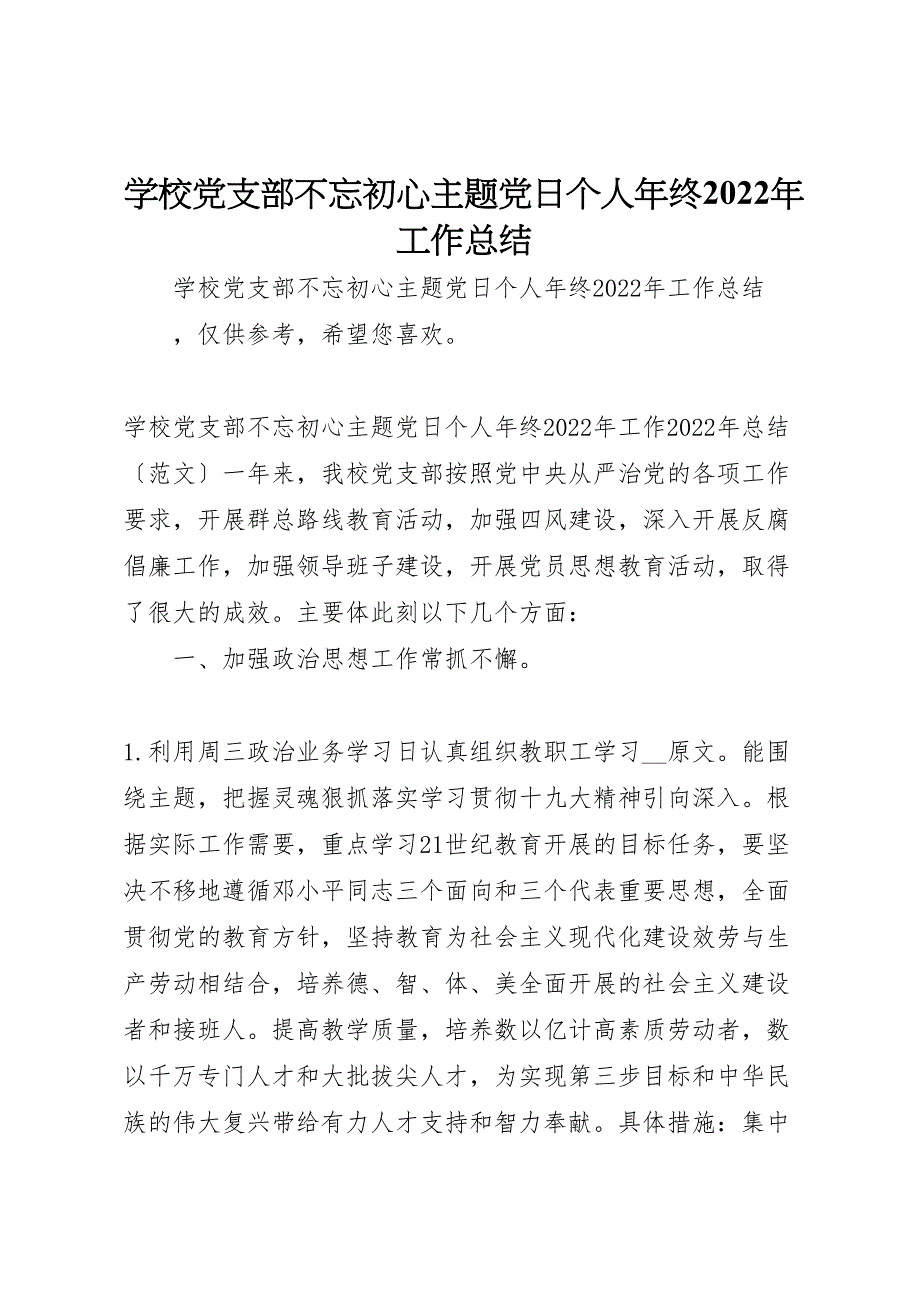 2022年学校党支部不忘初心主题党日个人年终工作汇报总结_第1页