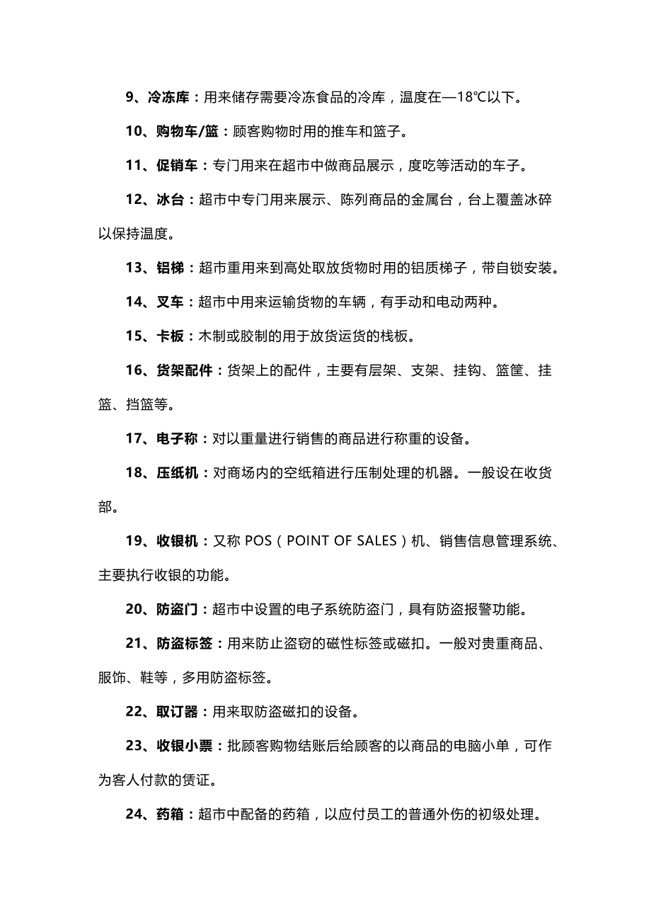 连锁超市员工能力提工培训120个专业名词解释_第3页