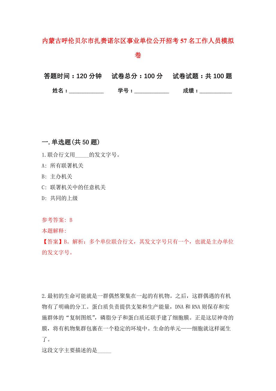 内蒙古呼伦贝尔市扎赉诺尔区事业单位公开招考57名工作人员押题训练卷（第5次）_第1页