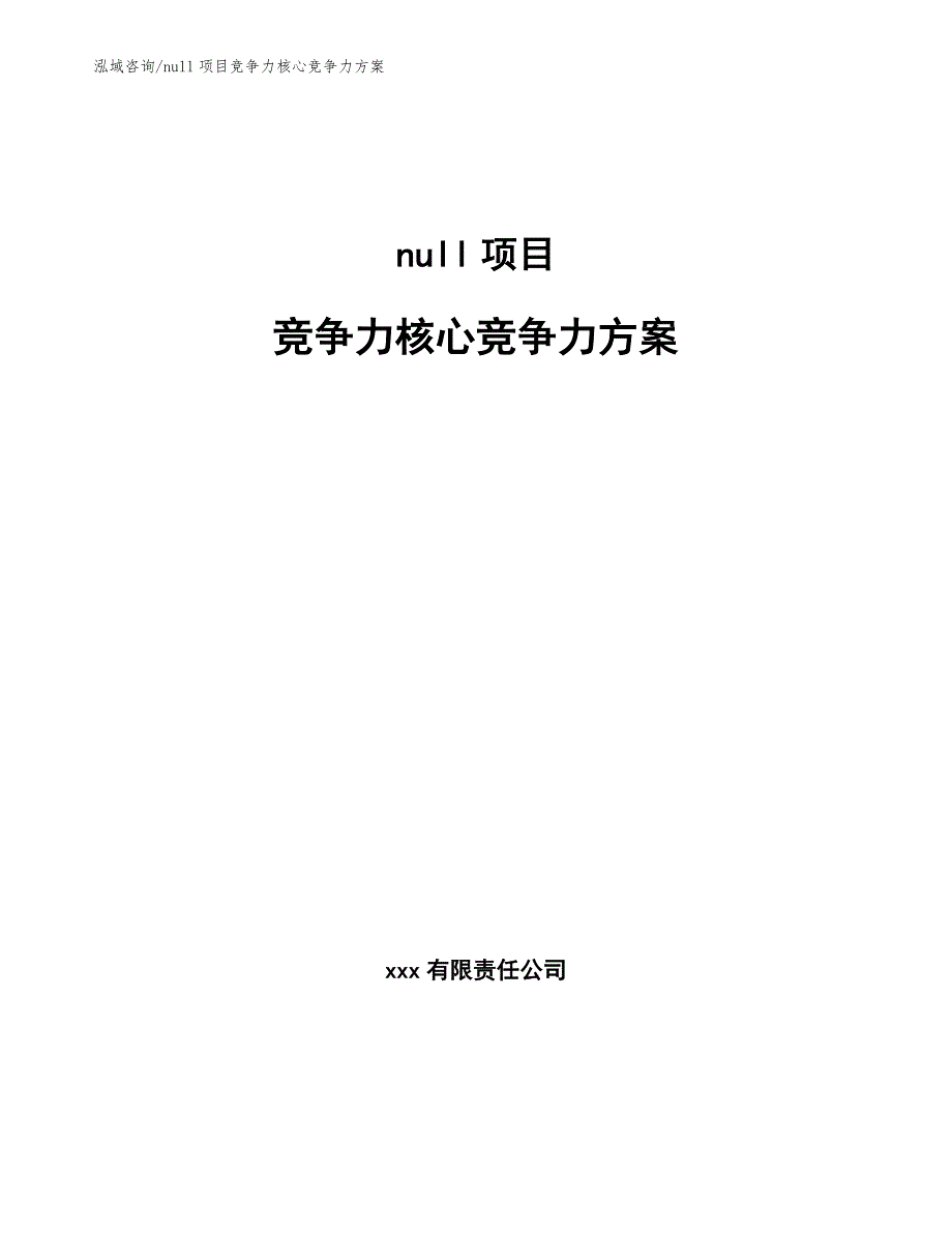 null项目竞争力核心竞争力方案_参考_第1页