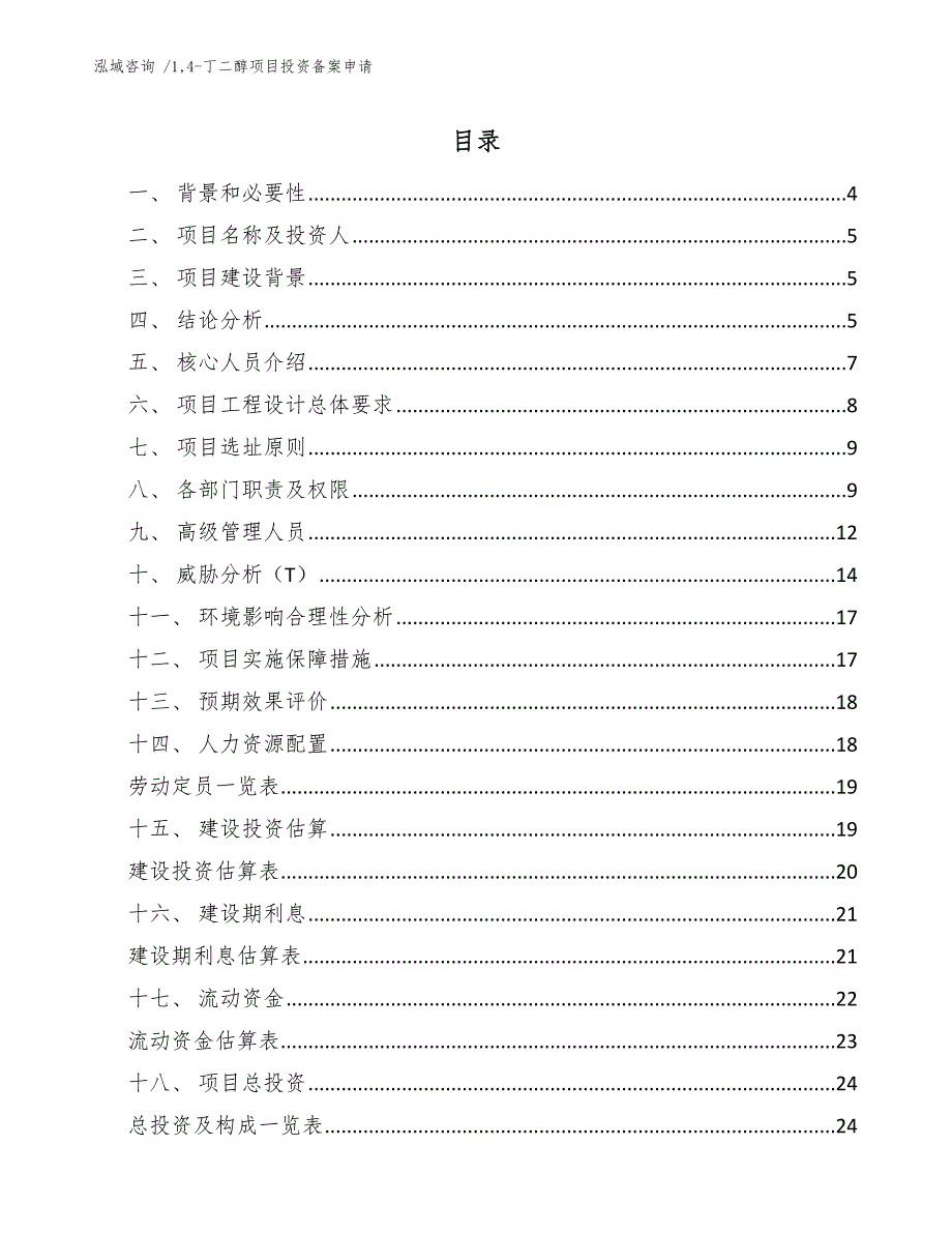 14-丁二醇项目投资备案申请_参考模板_第2页