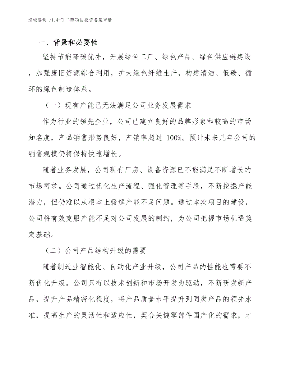 14-丁二醇项目投资备案申请_参考模板_第4页