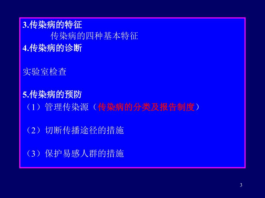 传染病学专题讲座(powerpoint 76页)_第3页