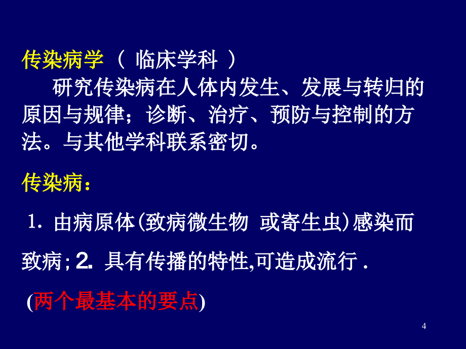 传染病学专题讲座(powerpoint 76页)_第4页