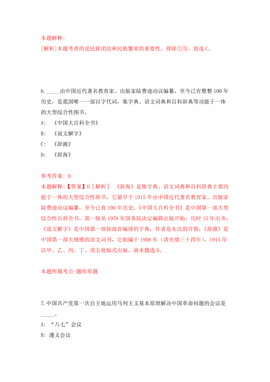 2022年03月2022湖南民族职业学院公开招聘专任教师、辅导员和管理人员38人押题训练卷（第9版）_第4页