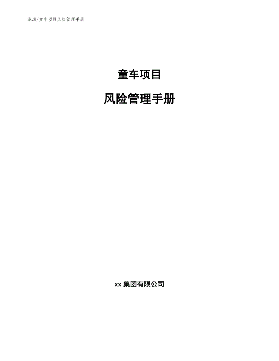 童车项目风险管理手册【参考】_第1页