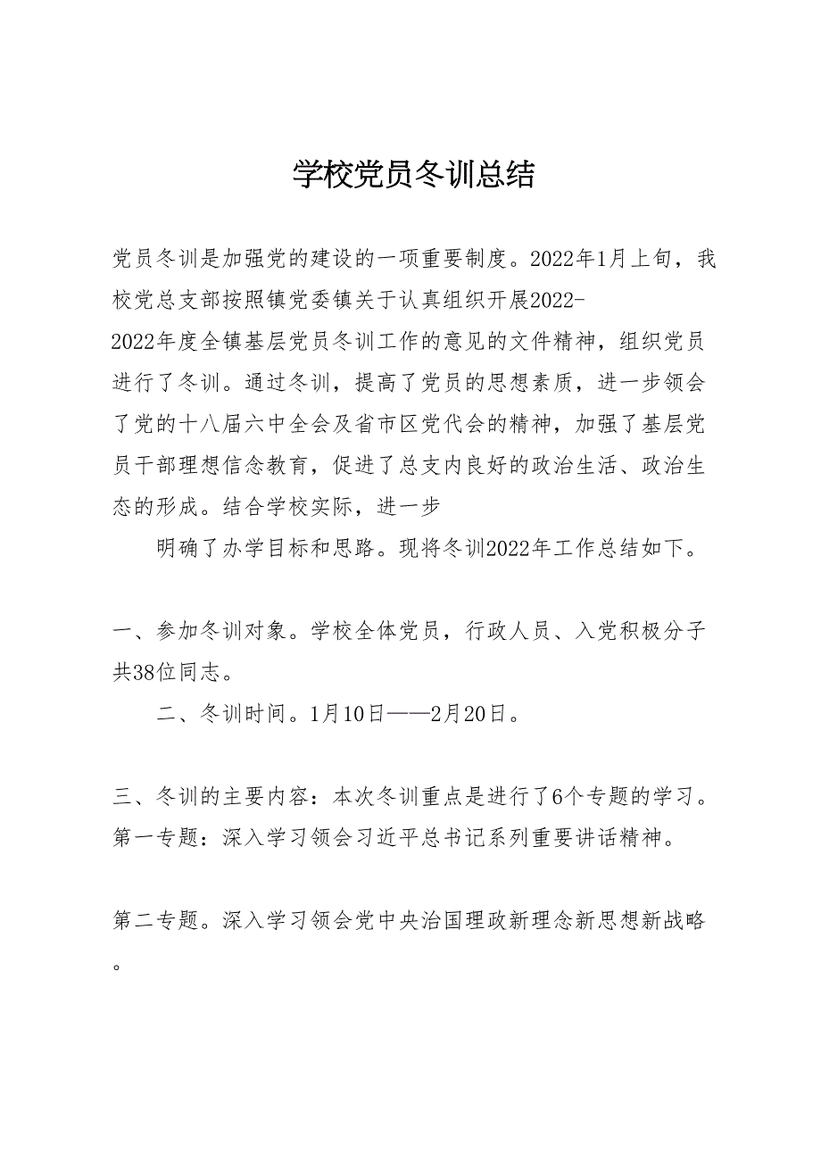 2022年学校党员冬训汇报总结_第1页