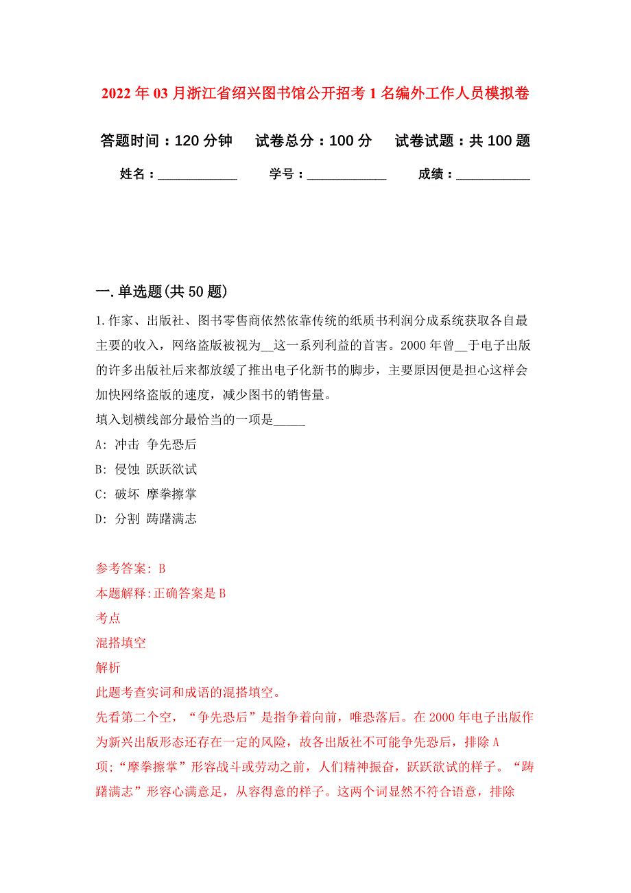 2022年03月浙江省绍兴图书馆公开招考1名编外工作人员押题训练卷（第0次）_第1页