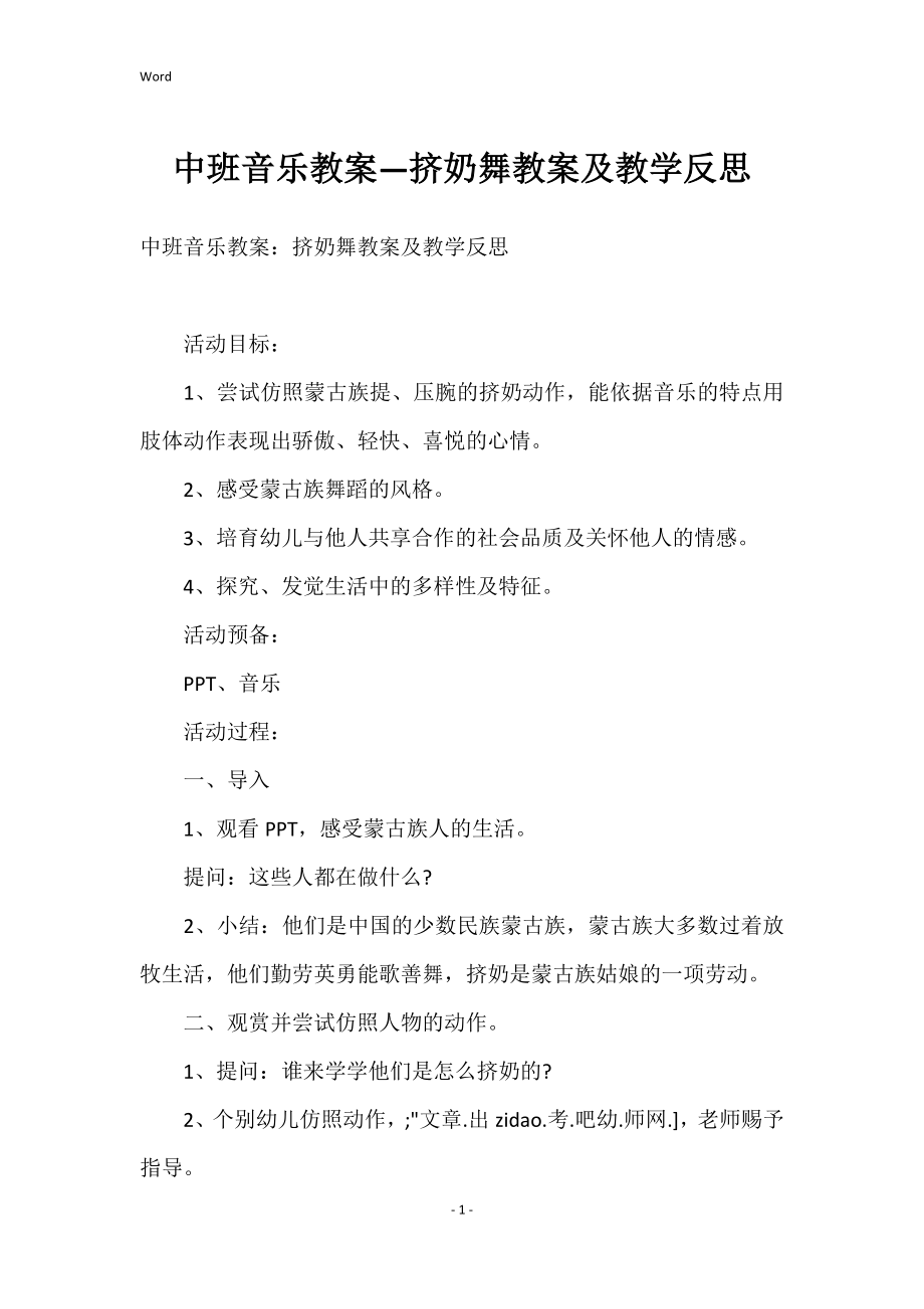 中班音乐教案—挤奶舞教案及教学反思_第1页