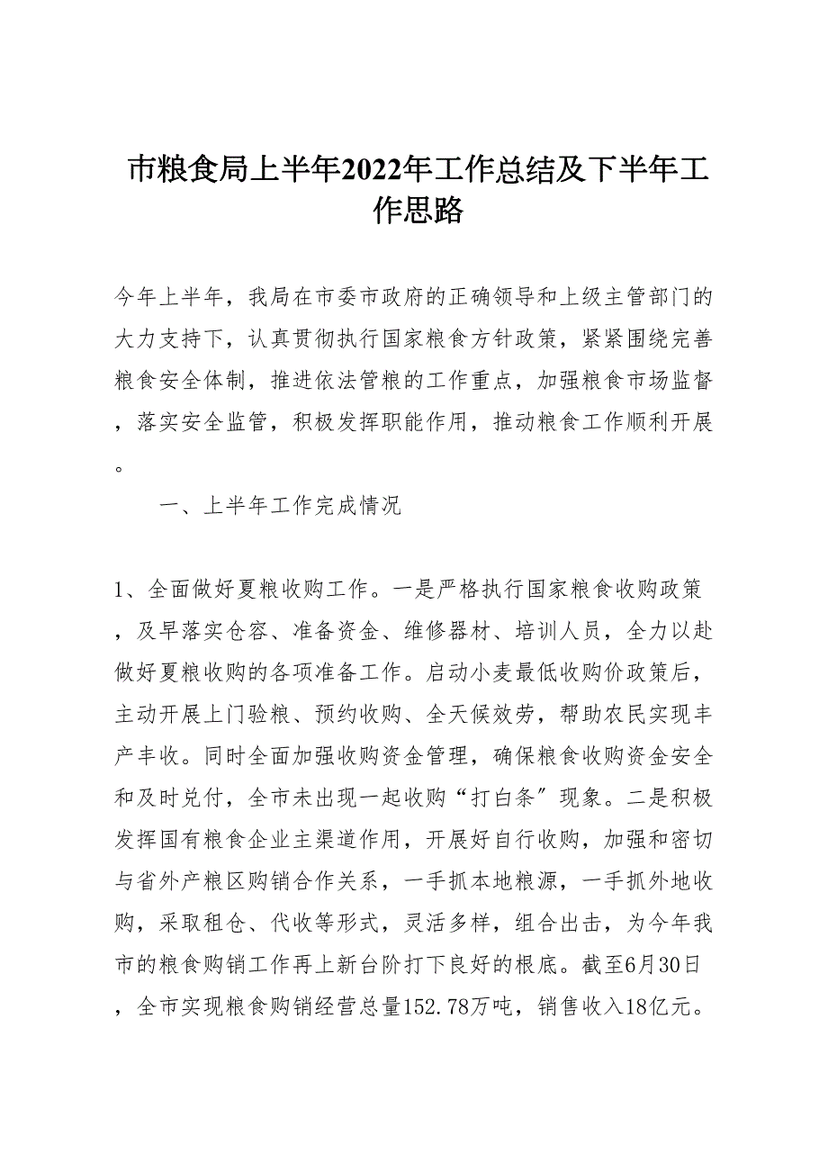 2022年市粮食局上半年工作汇报总结及下半年工作思路_第1页