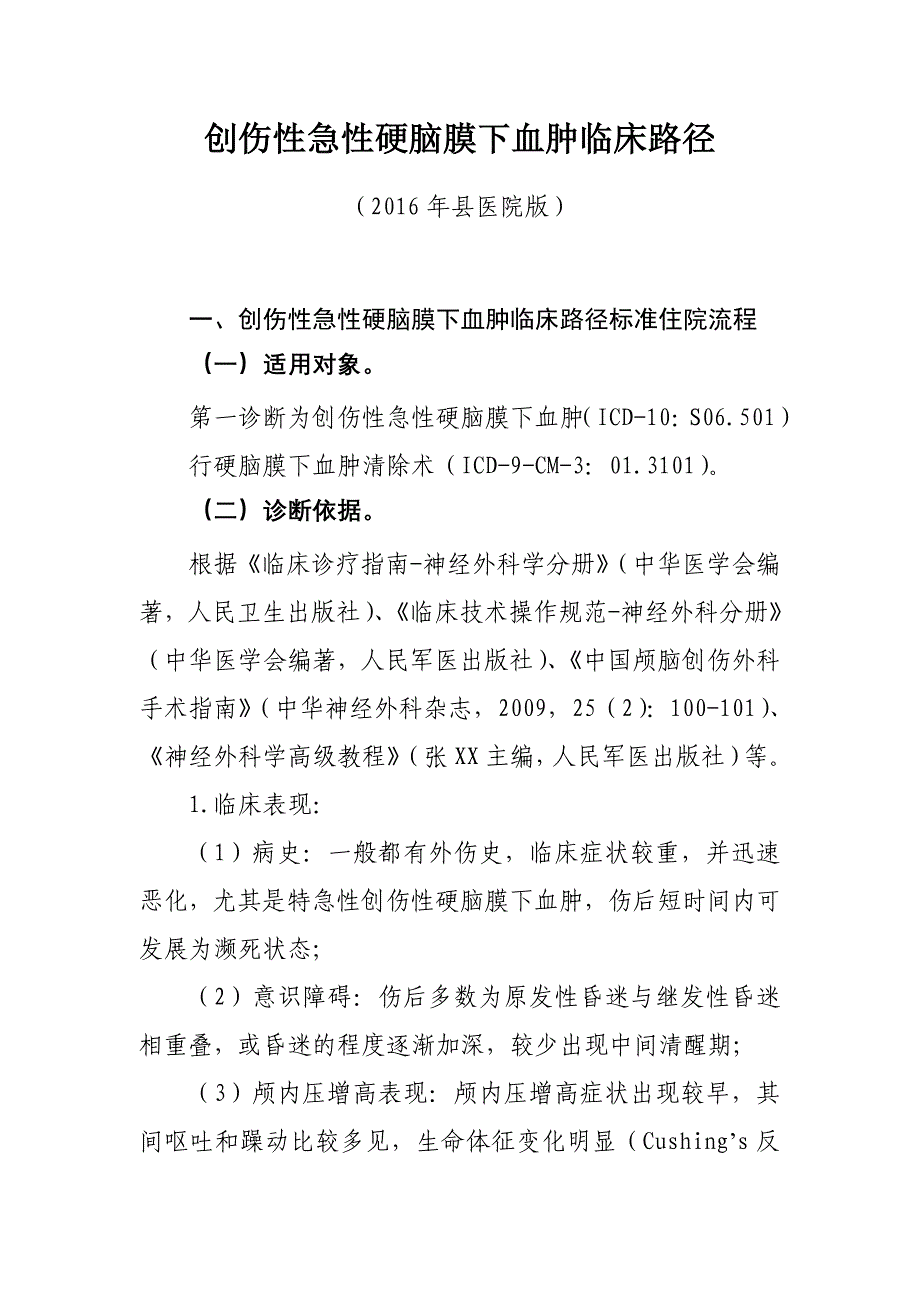 创伤性急性硬脑膜下血肿临床路径（县级医院版）_第1页