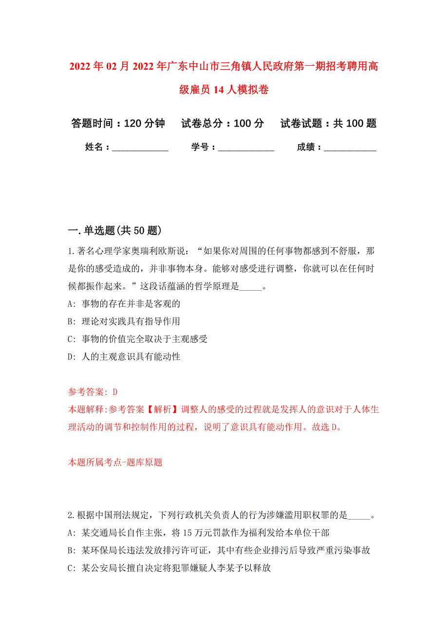 2022年02月2022年广东中山市三角镇人民政府第一期招考聘用高级雇员14人押题训练卷（第1版）_第1页