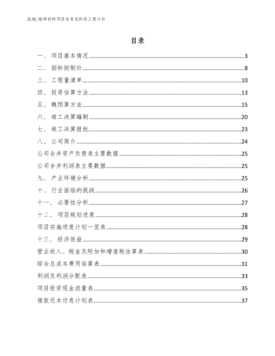 熔焊材料项目发承包阶段工程计价_第2页