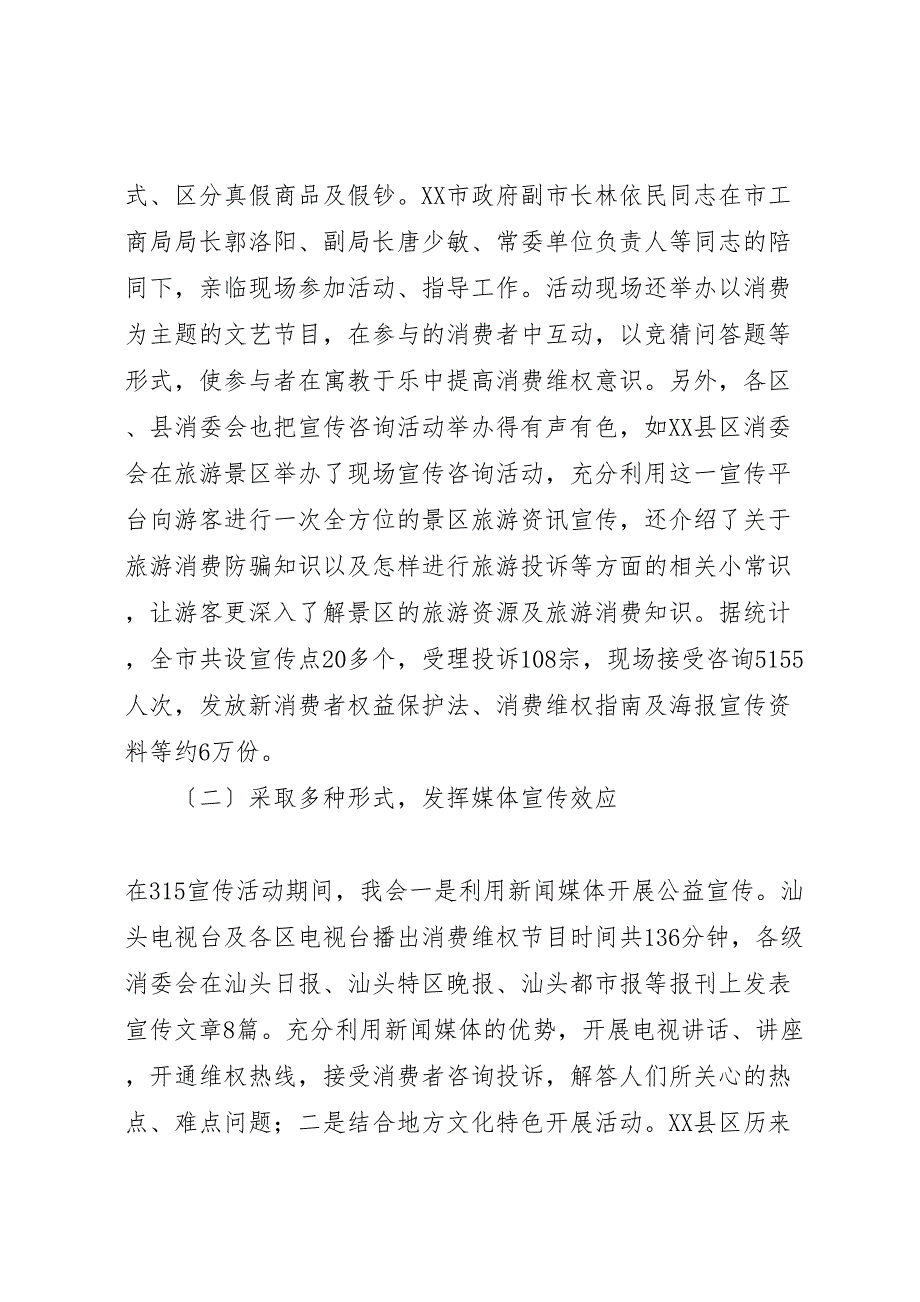 2022年市消委会年工作汇报总结及年工作意见_第2页