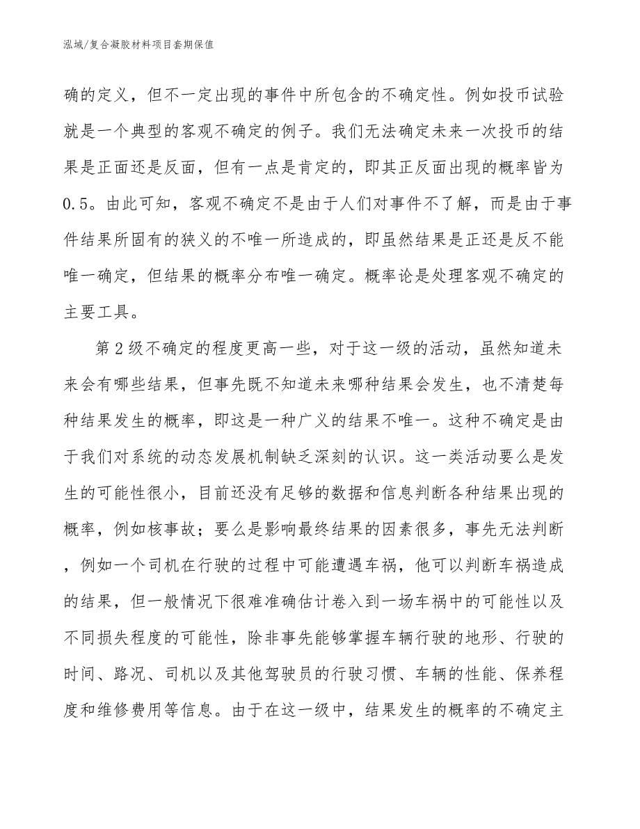 复合凝胶材料项目套期保值（参考）_第5页