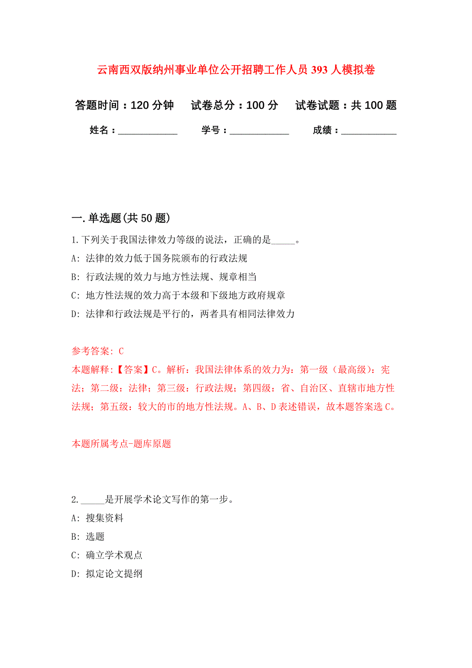 云南西双版纳州事业单位公开招聘工作人员393人押题训练卷（第6次）_第1页