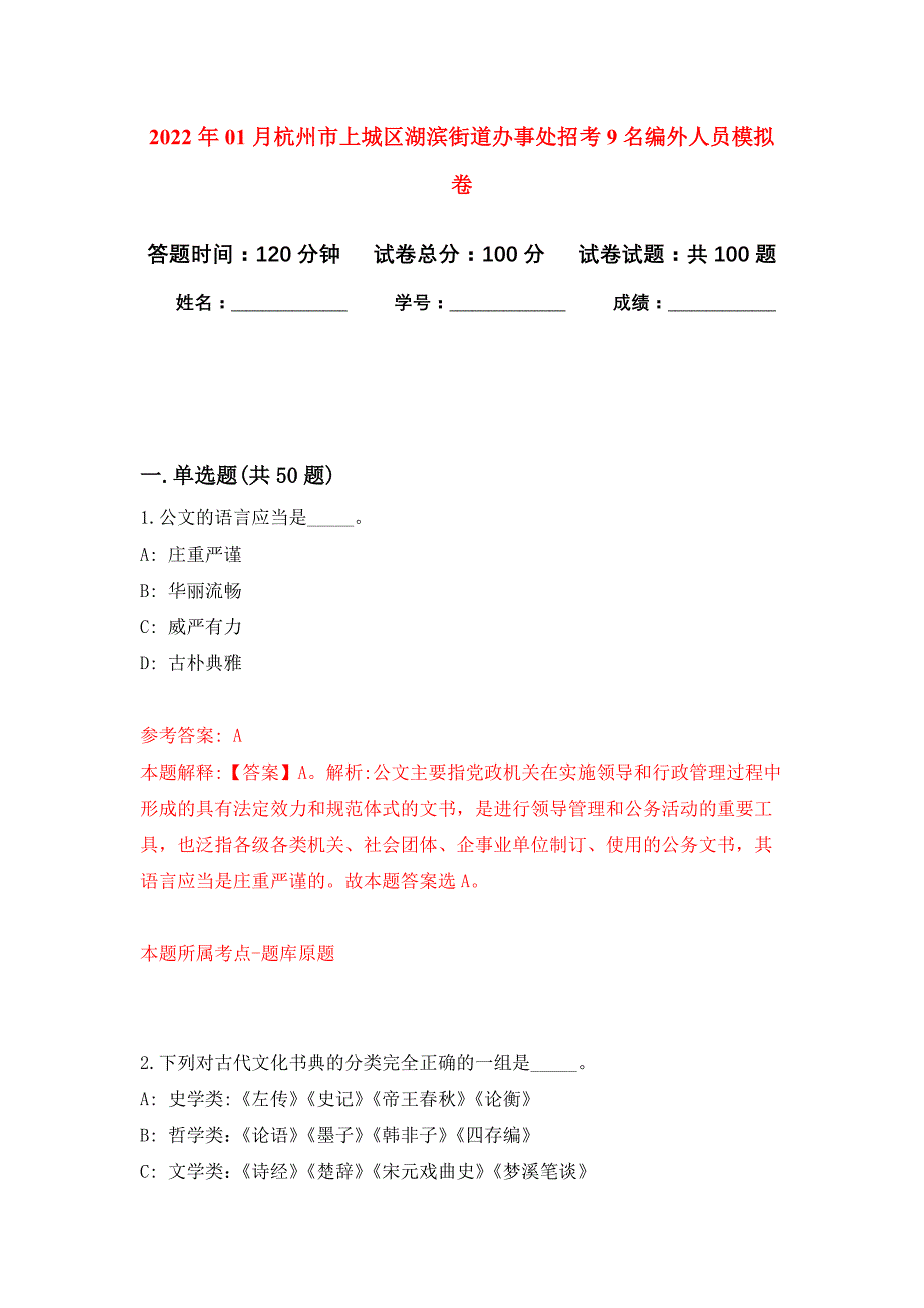 2022年01月杭州市上城区湖滨街道办事处招考9名编外人员押题训练卷（第1版）_第1页