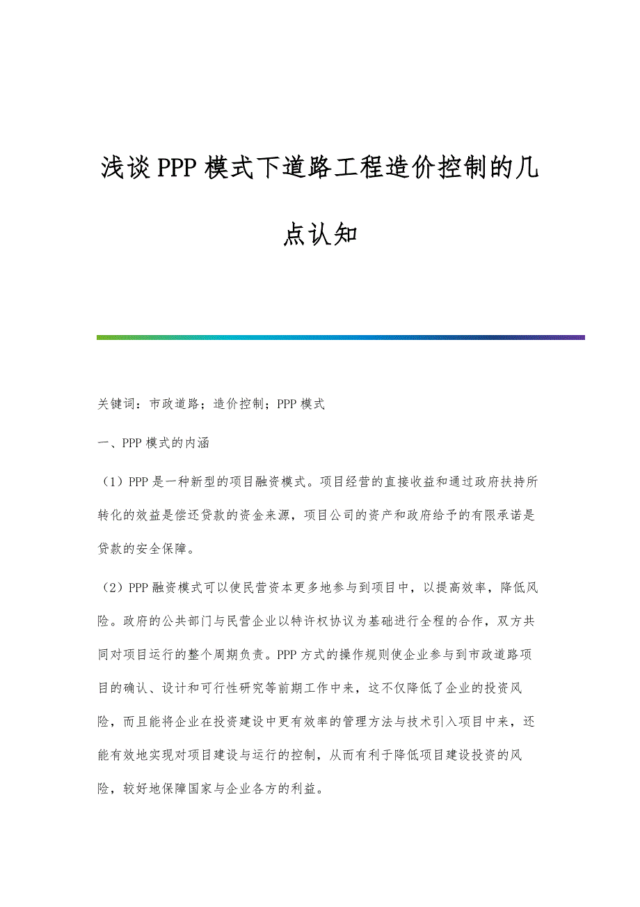 浅谈PPP模式下道路工程造价控制的几点认知_第1页