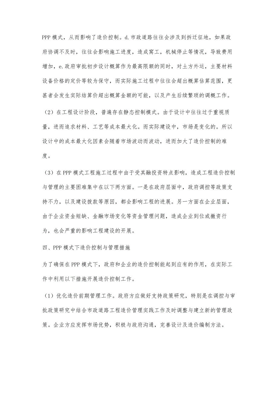 浅谈PPP模式下道路工程造价控制的几点认知_第4页