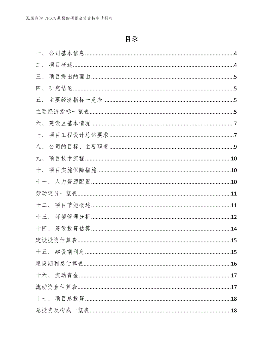 FDCA基聚酯项目政策支持申请报告【参考范文】_第1页