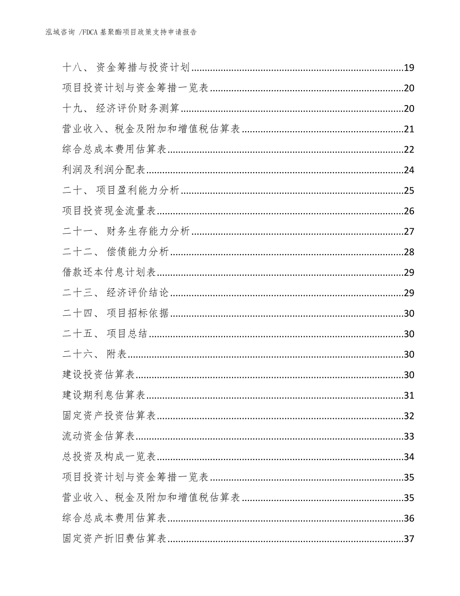 FDCA基聚酯项目政策支持申请报告【参考范文】_第2页