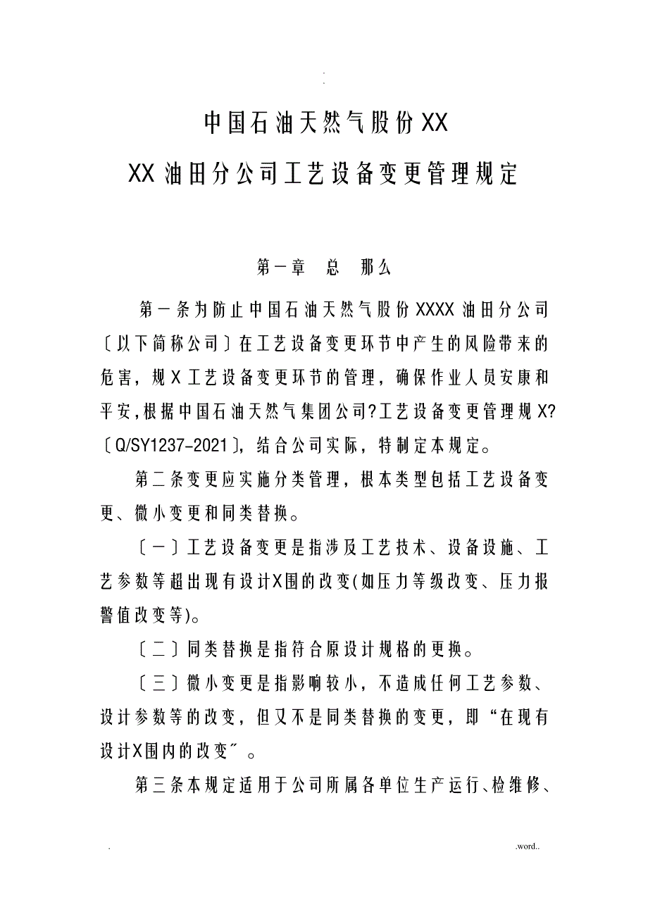 工艺设计设备变更管理规定_第1页