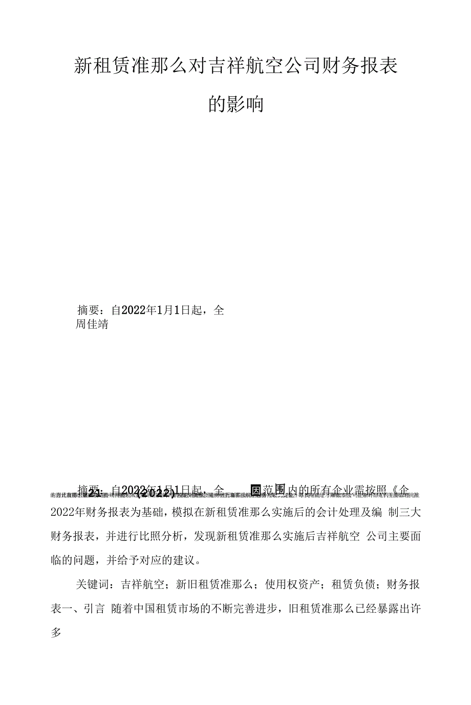 新租赁准则对吉祥航空公司财务报表的影响_第1页