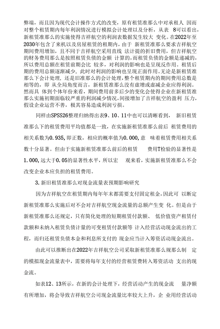 新租赁准则对吉祥航空公司财务报表的影响_第2页