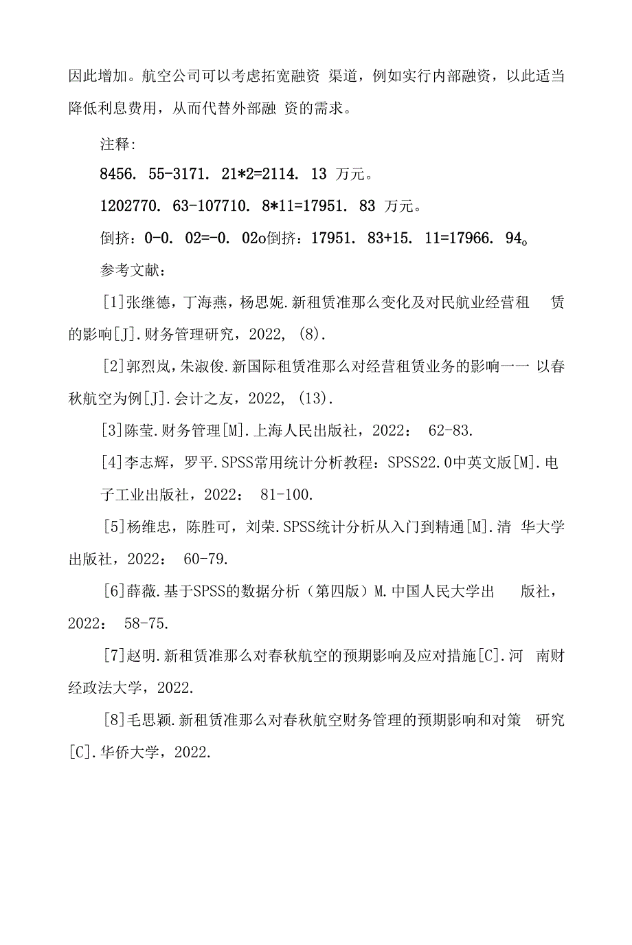 新租赁准则对吉祥航空公司财务报表的影响_第4页