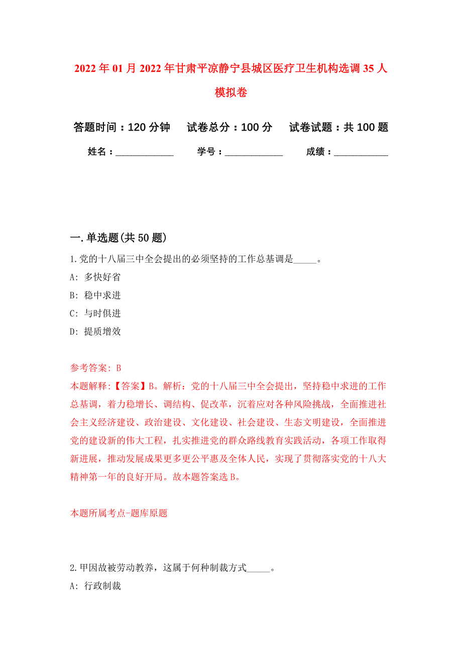 2022年01月2022年甘肃平凉静宁县城区医疗卫生机构选调35人押题训练卷（第7版）_第1页