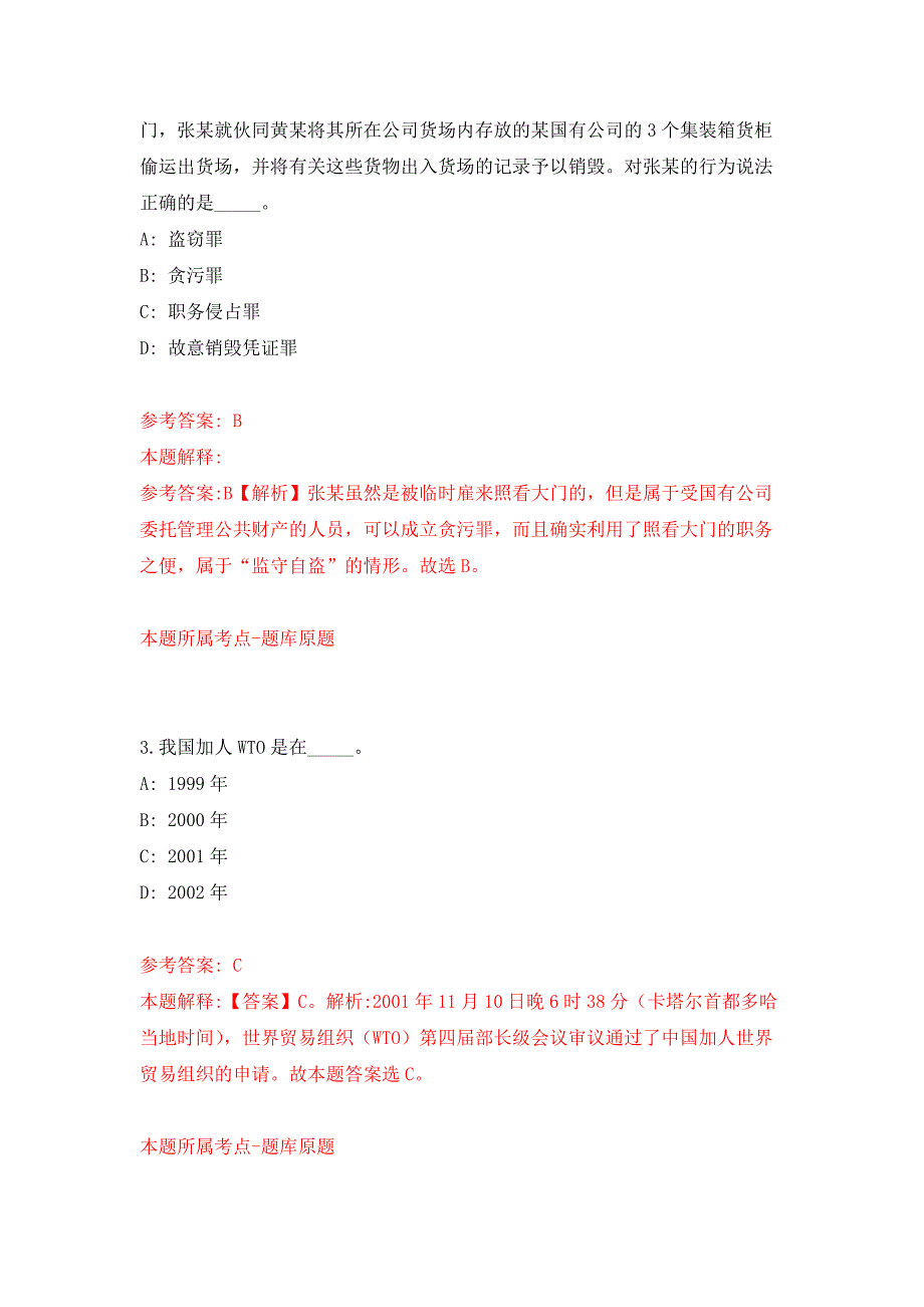 2022年03月浙江省永康市婚姻登记处招考1名工作人员押题训练卷（第3次）_第2页