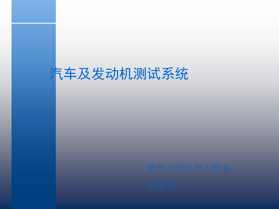 汽车及发动机测试系统台架课件_第1页