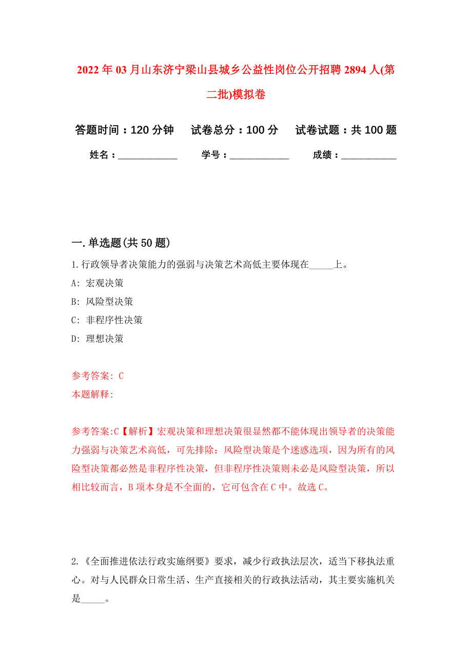 2022年03月山东济宁梁山县城乡公益性岗位公开招聘2894人(第二批)押题训练卷（第7版）_第1页