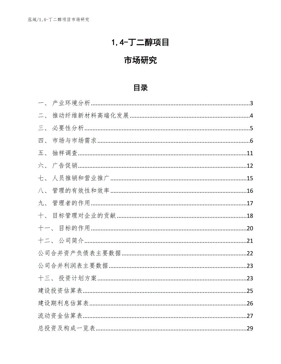 14-丁二醇项目市场研究_参考_第1页